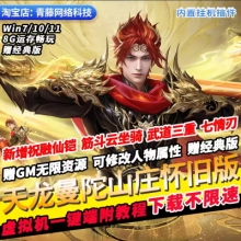 天龙八部怀旧单机版七情刃武道三重祝融仙铠GM无限资源PC网游单机