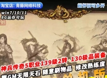 征服3.6神兵传奇单机版5职业139级2转GM无限天石VIP6怀旧PC网游