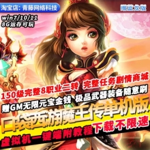口袋西游单机版魔王传150级二转GM无限资源赠蓝龙版PC网游单机